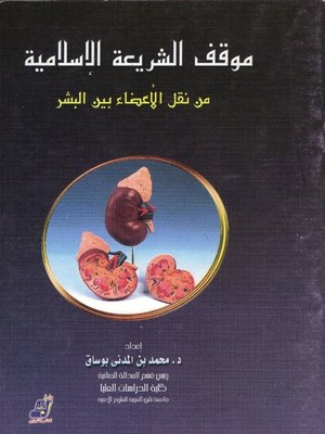 cover image of موقف الشريعة الإسلامية من نقل الأعضاء بين البشر